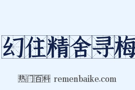 幻住精舍寻梅是什么意思的图片